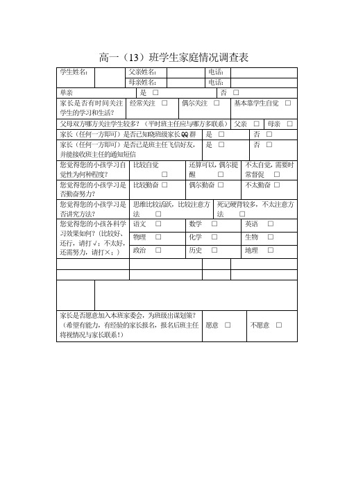 高一13班学生家长调查表