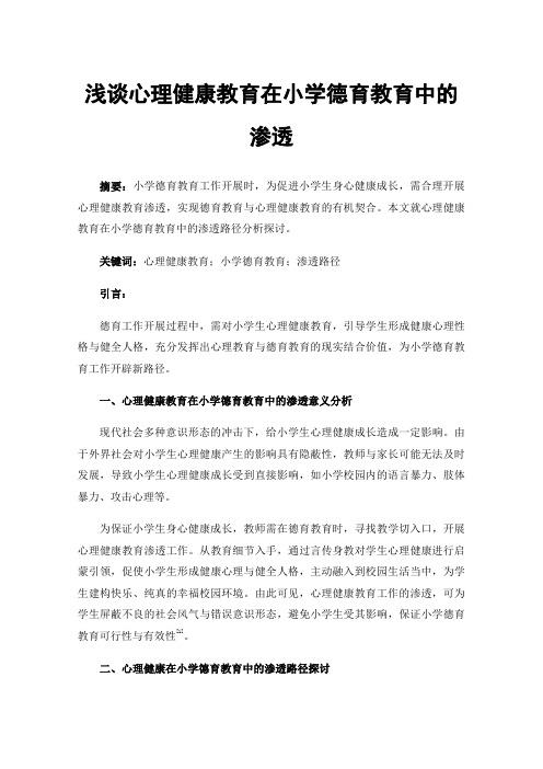 浅谈心理健康教育在小学德育教育中的渗透