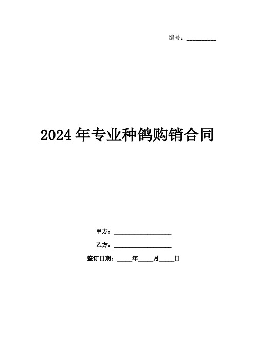 2024年专业种鸽购销合同