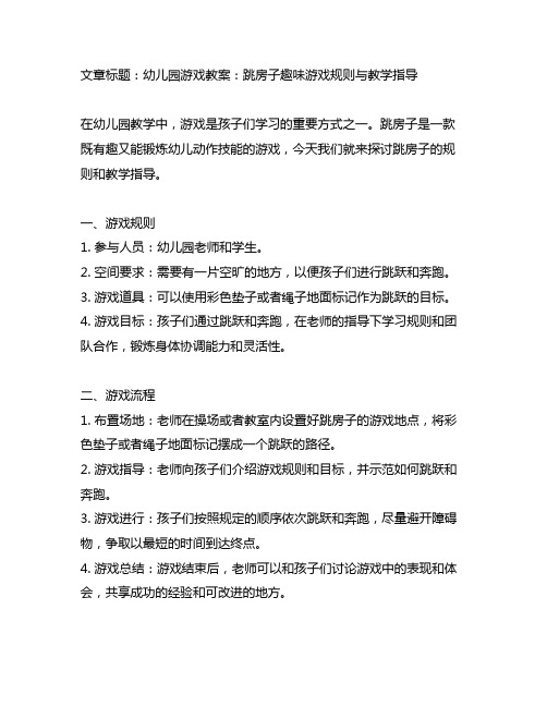 幼儿园游戏教案：跳房子趣味游戏规则与教学指导