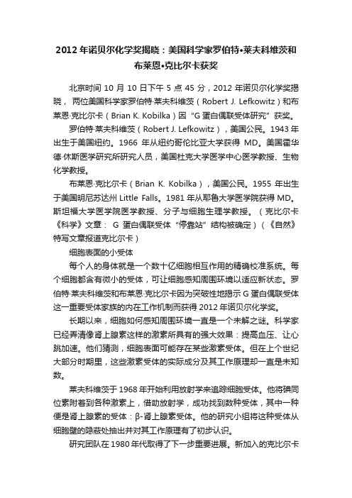 2012年诺贝尔化学奖揭晓：美国科学家罗伯特·莱夫科维茨和布莱恩·克比尔卡获奖