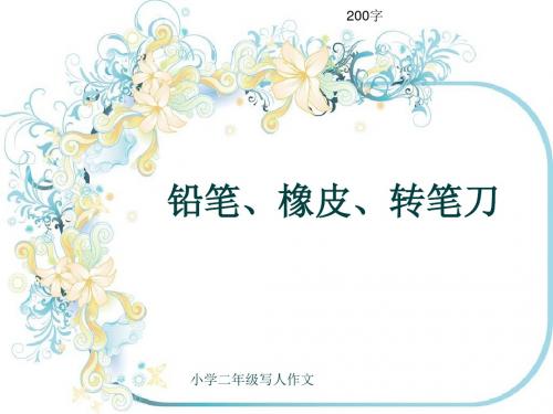 小学二年级写人作文《铅笔、橡皮、转笔刀》200字