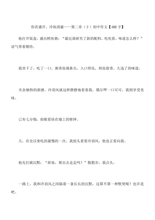 你若盛开、冷妆清澈——第二章(2) 初中作文【400字】