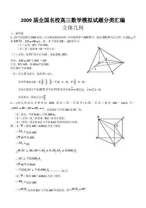 2009届全国名校高三模拟试题汇编——立体几何解答题