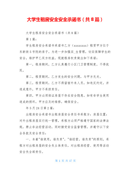 大学生租房安全安全承诺书(共8篇)