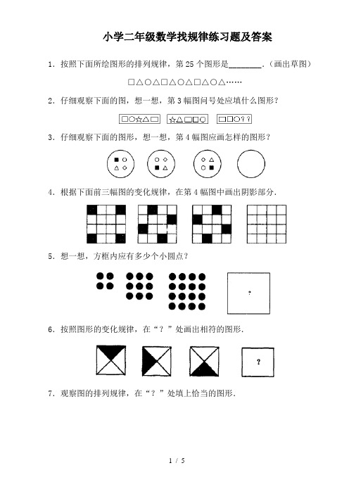 小学二年级数学找规律练习题及答案