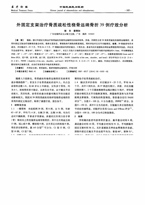 外固定支架治疗骨质疏松性桡骨远端骨折39例疗效分析
