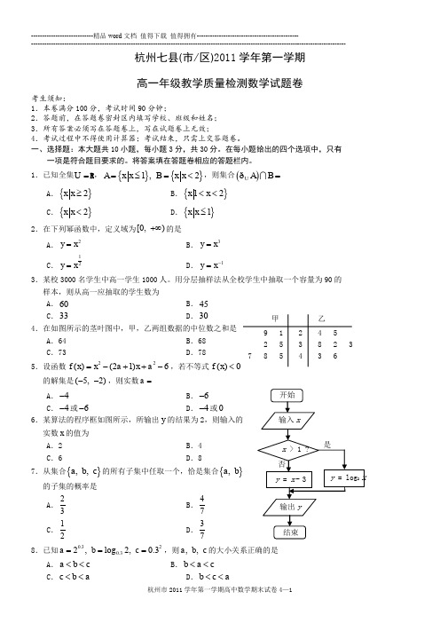 杭州七县(市区)2011学年第一学期高一年级教学质量检测数学试题卷