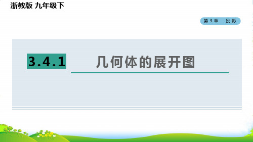 2022春九年级数学下册 第3章 三视图与表面展开图3.4.1 几何体的展开图习题课件浙教版