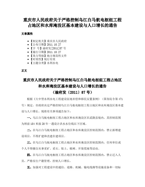 重庆市人民政府关于严格控制乌江白马航电枢纽工程占地区和水库淹没区基本建设与人口增长的通告