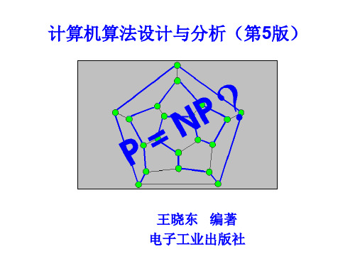 计算机算法设计与分析(第5版)第1章