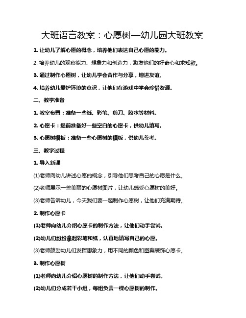 大班语言教案:心愿树—幼儿园大班教案