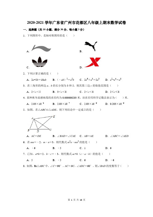 2020-2021学年广东省广州市花都区八年级上期末数学试卷及答案