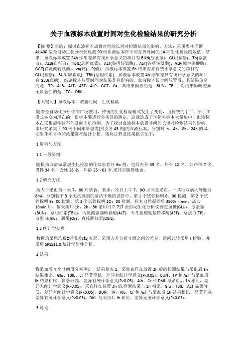 关于血液标本放置时间对生化检验结果的研究分析