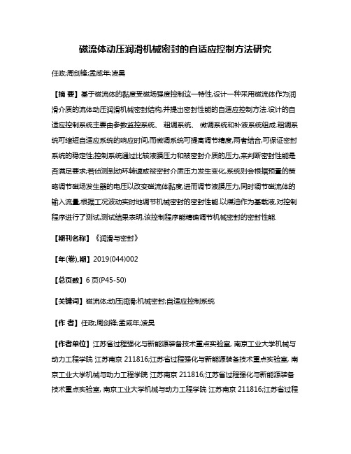 磁流体动压润滑机械密封的自适应控制方法研究