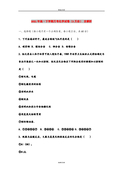 2021年高一下学期月考化学试卷(3月份) 含解析