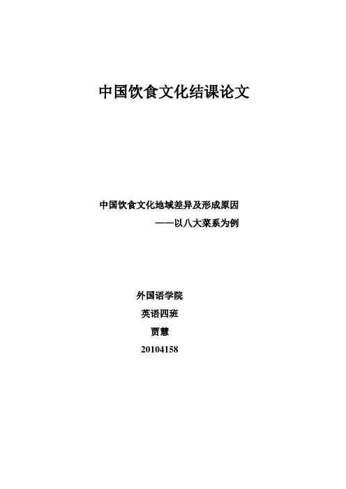 中国饮食文化地域差异及形成原因——以八大菜系为例