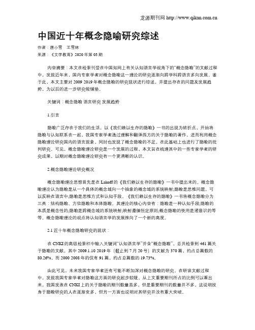 中国近十年概念隐喻研究综述