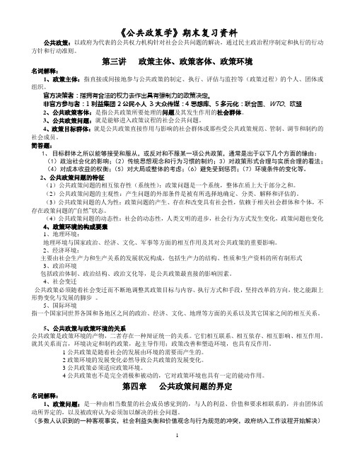 《公共政策学》期末复习资料