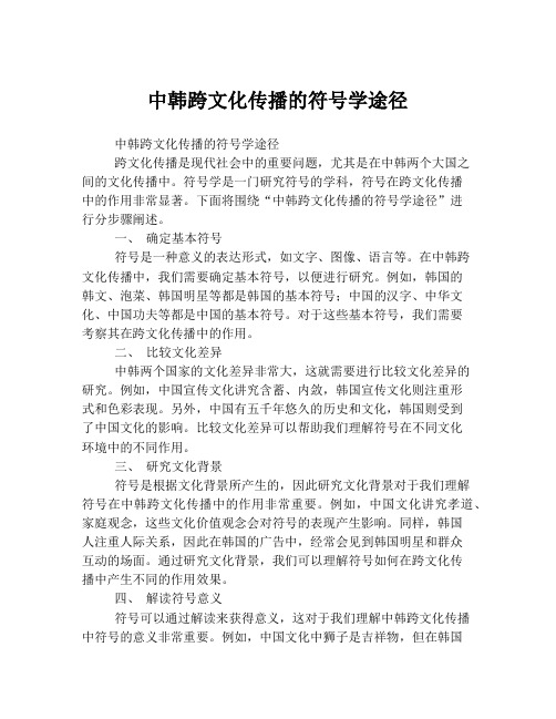 中韩跨文化传播的符号学途径