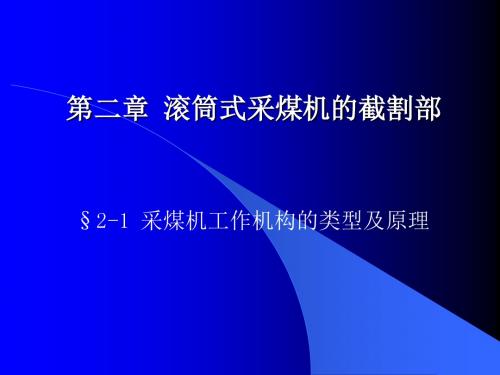 第二章 滚筒式采煤机的截割部