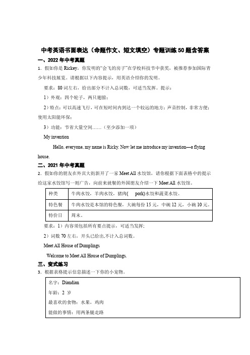 中考英语书面表达(命题作文、短文填空)专题训练含参考答案(精选5套)