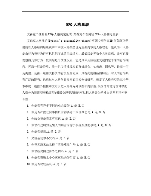 EPQ人格量表