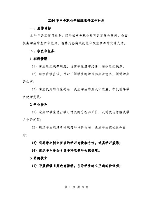 2024年中专职业学校班主任工作计划(三篇)