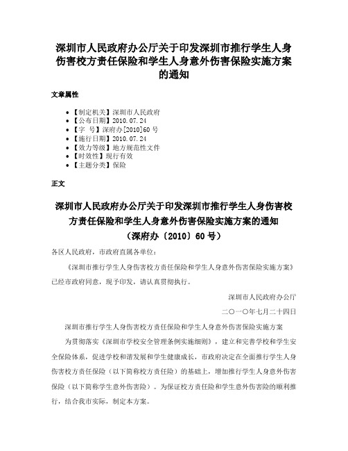 深圳市人民政府办公厅关于印发深圳市推行学生人身伤害校方责任保险和学生人身意外伤害保险实施方案的通知