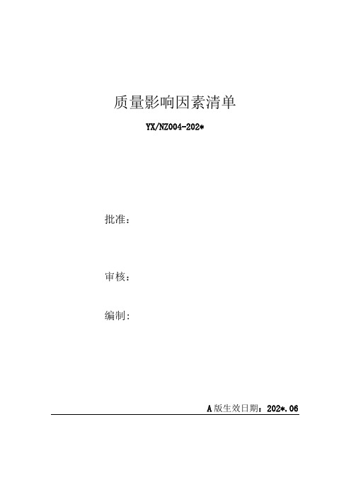 施工项目部质量影响因素清单