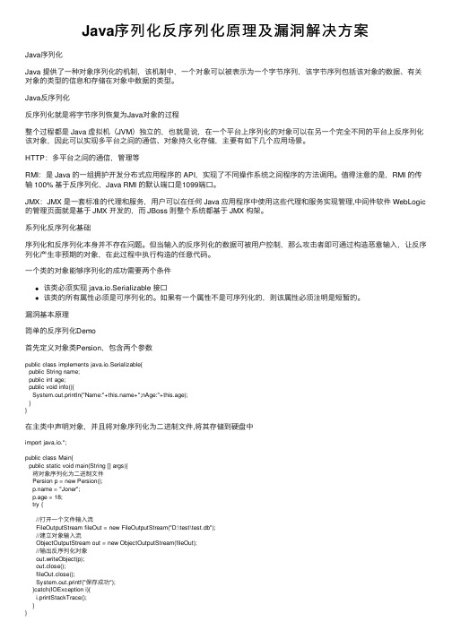 Java序列化反序列化原理及漏洞解决方案