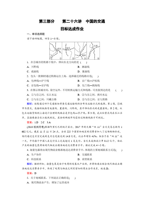 高考区域地理专项突破作业：26中国的交通 ---精校解析Word版