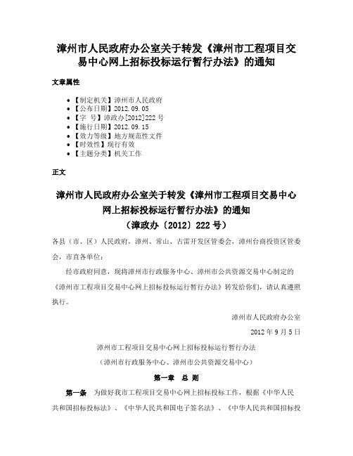 漳州市人民政府办公室关于转发《漳州市工程项目交易中心网上招标投标运行暂行办法》的通知