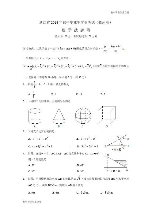 浙江衢州中考数学试卷及答案(word版)