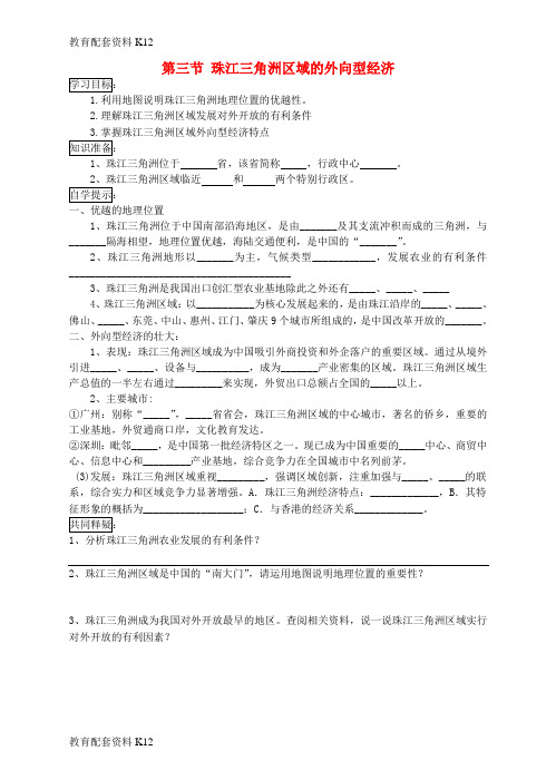 [配套K12]八年级地理下册 第七章 第三节 珠江三角洲区域的外向型经济学案 (新版)湘教版