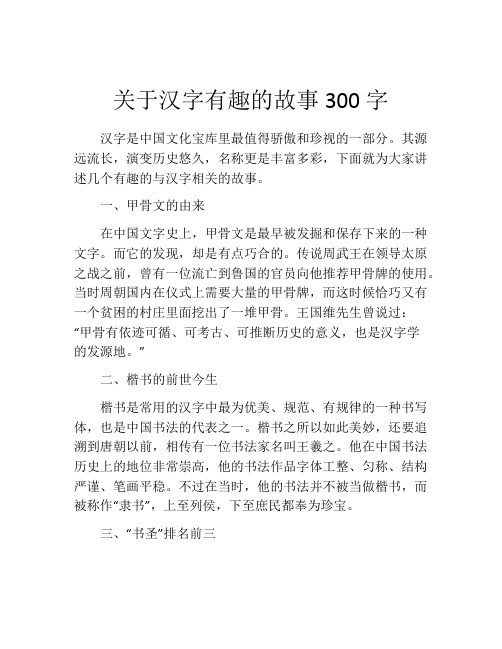 关于汉字有趣的故事300字