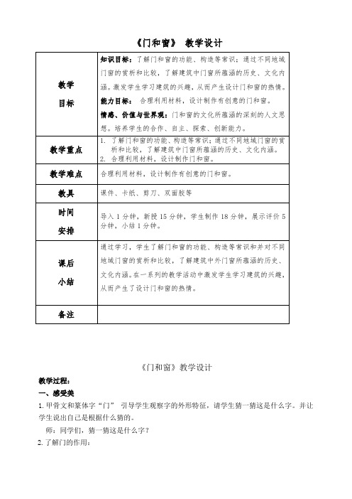 五年级下册美术教案-第10课  门和窗 丨赣美版  (2)