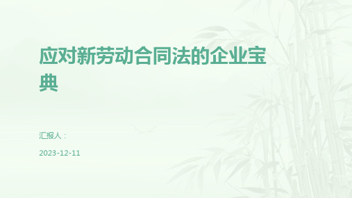 应对新劳动合同法的企业宝典