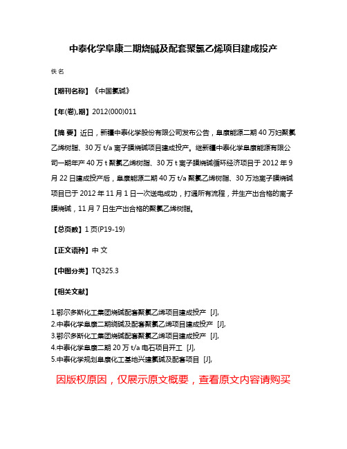 中泰化学阜康二期烧碱及配套聚氯乙烯项目建成投产