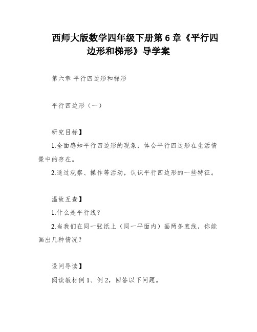 西师大版数学四年级下册第6章《平行四边形和梯形》导学案