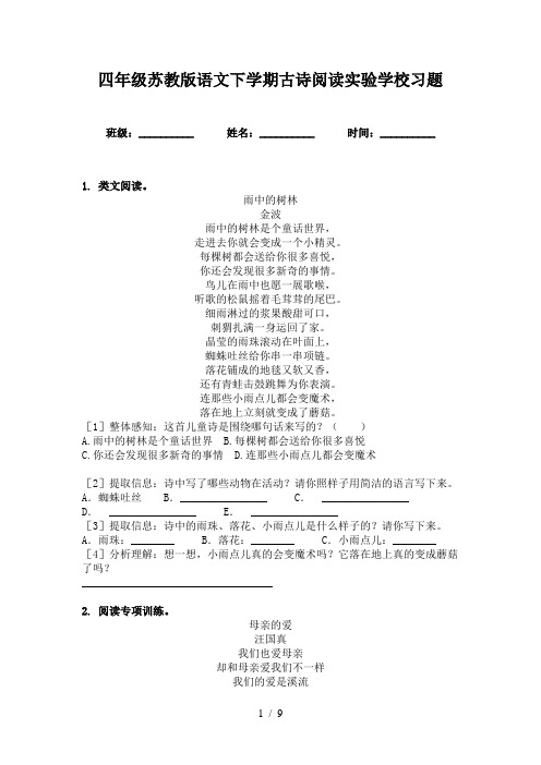 四年级苏教版语文下学期古诗阅读实验学校习题