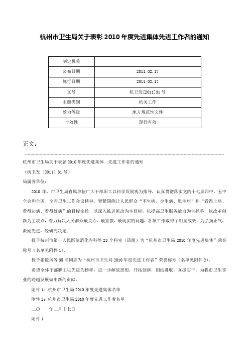 杭州市卫生局关于表彰2010年度先进集体先进工作者的通知-杭卫发[2011]31号