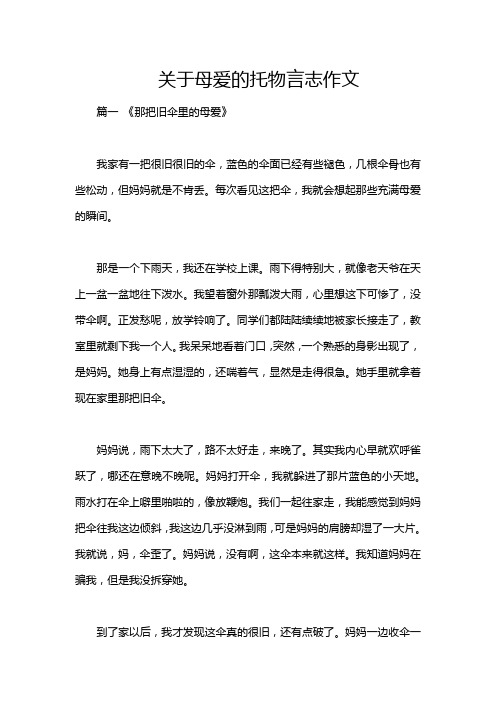 关于母爱的托物言志作文