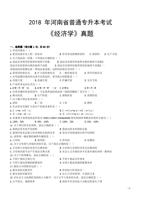 2018年河南省普通专升本考试《经济学》真题+答案