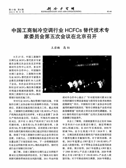 中国工商制冷空调行业HCFCs替代技术专家委员会第五次会议在北京召开