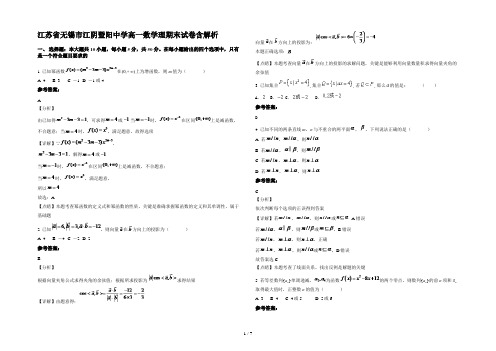 江苏省无锡市江阴暨阳中学高一数学理期末试卷含解析