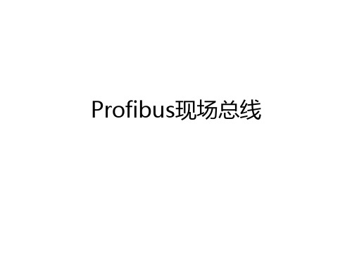 Profibus现场总线