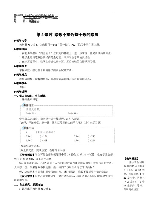 四年级数学上册6 除数是两位数的除法第4课时 除数不接近整十数的除法