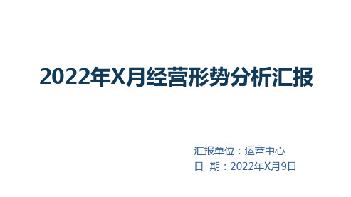 运营中心月度经营分析会材料-模板