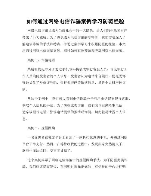 如何通过网络电信诈骗案例学习防范经验